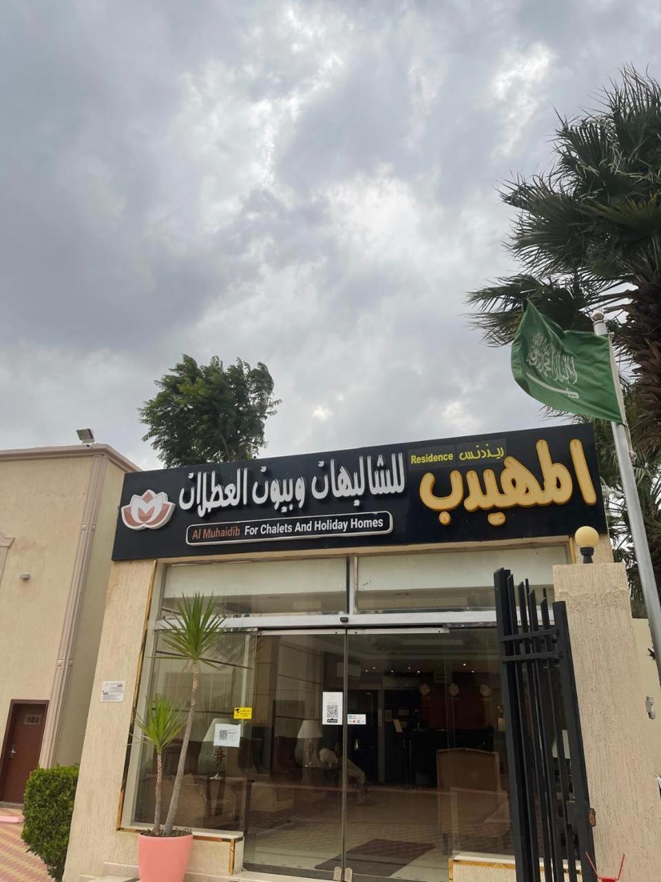 منتجع المهيدب الهدا المظهر الخارجي الصورة